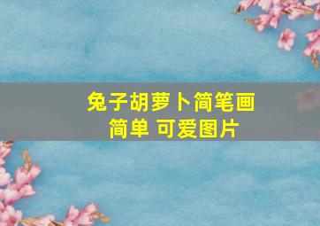 兔子胡萝卜简笔画 简单 可爱图片